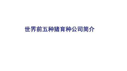 世界前五育种公司简介