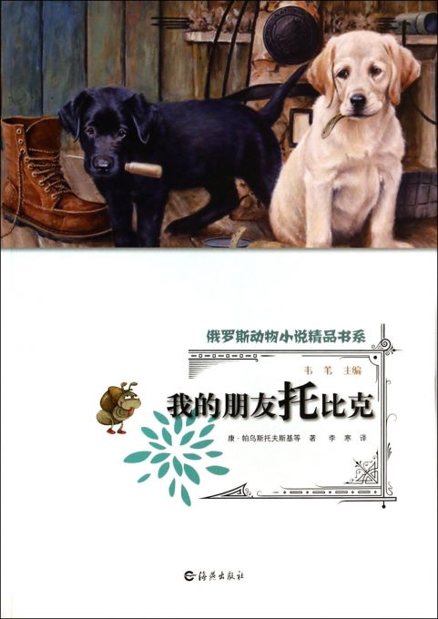 我的朋友托比克 俄罗斯动物小说精品书系